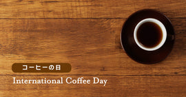 「10/1コーヒーの日」特別なコーヒー豆を数量限定でご用意しました。